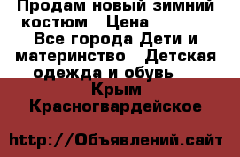 Продам новый зимний костюм › Цена ­ 2 800 - Все города Дети и материнство » Детская одежда и обувь   . Крым,Красногвардейское